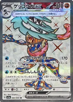 Greninja ex SR 083/066 sv5a 2024 HOLO MP/JAPANESE Pokemon Crimson Haze Card - Image 1