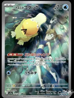 2025 Near Mint Pokemon Misty's Psyduck AR 071/063 SV9a Heat Wave Arena Japanese - Image 1