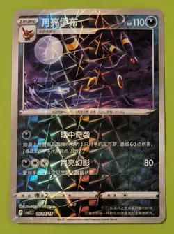 [US SELLER] Umbreon 0608/15 Rotary Holo CBB2C S-Chinese Gem Pack Vol 2 Pokemon - Image 1