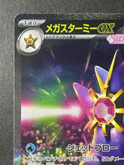 Japanese TCG 2026、MEGA Starmie ex、SAR、 111/080、 M3 、Pokemon Card、 Near Mint - Image 2