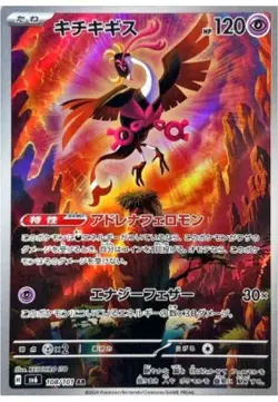 Pokemon Card Fezandipiti AR 108/101 SV6 Mask of Change Japanese - Image 1