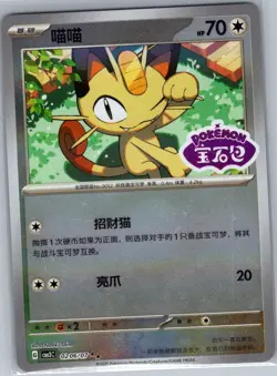 Meowth 0206/07 - Chinese Gem Pack Volume 3 - Pokemon Card - NM - Image 1