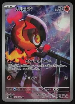 Charcadet 083/080 - Pokemon Japanese Inferno X - Art Rare (NM) - Image 1