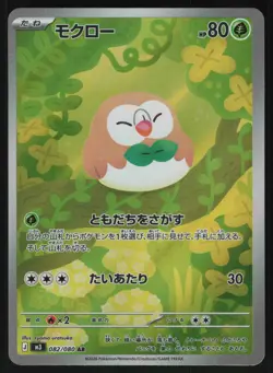 Rowlet 082/080 - Pokemon Japanese Nihil Zero - Art Rare (NM) - Image 1