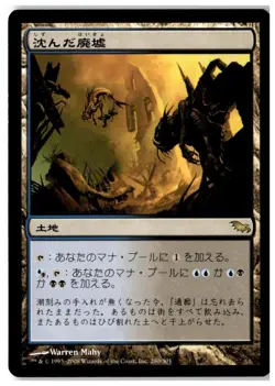 MTG Sunken Ruins - Shadowmoor Lightly Played Japanese - Image 1