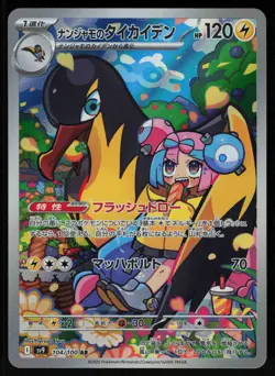 Iono's Kilowattrel 104/100 - Pokemon Japanese Battle Partners - Art Rare (NM) - Image 1