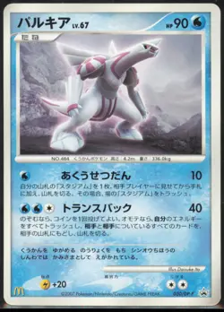 Palkia 030/DP-P DP-P Promotional cards Japanese LP - Image 1