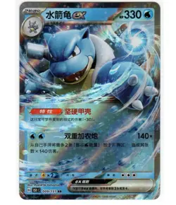 Chinese Blastoise ex 009/151 151C S&V 151 Double Rare Holo Pokemon TCG 2025 NM - Image 1