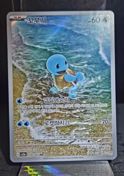 Squirtle 170/165 AR 151 Korean Pokemon Card - Image 1
