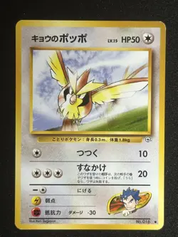 Pokemon Koga's Pidgey No. 016 Gym Challenge Japanese 1999 Near Mint Vintage - Image 1