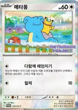 KOREAN Sealed Pokemon Cards Ditto Metamong Project Promo 1PCS FREE SHIPPING - Image 1
