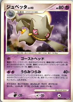 BANETTE DPBP#410 NON HOLO R SHINING DARKNESS POKEMON JAPANESE LP - Image 1