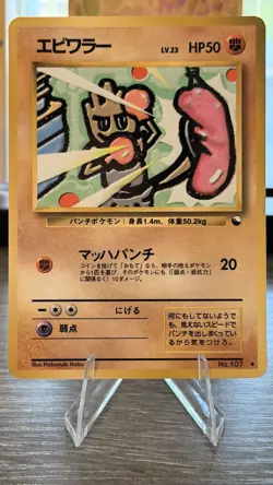 Hitmonchan No. 107 Vending Machine Cards Series 2 - NM/LP - Image 1