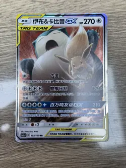 Pokemon TCG Eevee and Snorlax GX Card 103/150 Chinese Edition - Image 1