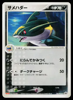 Sharpedo 144/PCG-P Promo Meiji Pokemon Japanese Moderately Played - Image 1