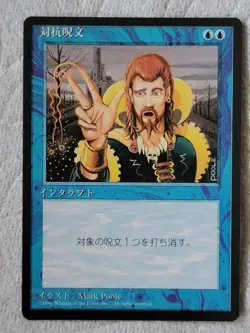 Magic The Gathering 4th Edition FBB Japanese Counterspell Card X1 NM/LP Vintage - Image 1