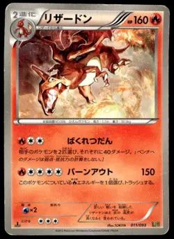 Charizard 011/093 1st Edition EX Battle Boost Pokemon Japanese ~ HP - Image 1