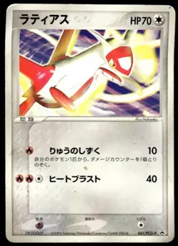 Latias 061/PCG-P Promo Gym Lottery Prize Pokemon Japanese ~ HP - Image 1