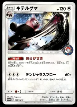 Bewear 058/SM-P Promo Sun & Moon Pokemon Japanese ~ MP - Image 1