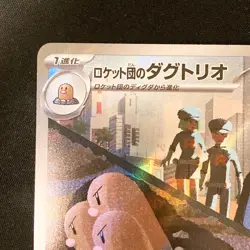 Team Rocket's Dugtrio AR 206/193 MEGA Dream ex M2a Pokemon Card Japanese #31724 - Image 3