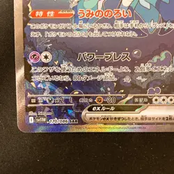 Jellicent ex SAR 170/086 White Flare sv11W Pokemon Card Japanese #32739 - Image 5