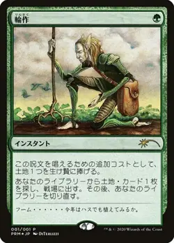 Crop Rotation (JA, #2020-7) - Foil Promo Magazine Inserts Japanese NM MTG - Image 1