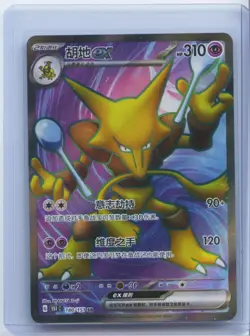 2025 Pokemon S-Chinese Super Rare Holo 151C 180/151 SR Alakazam ex NM - Image 1