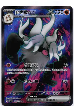 Annihilape ex 142/129 Bonus Round (Chinese) - Image 1