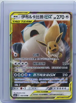 2023 Pokemon Card S Chinese Eevee & Snorlax GX Tag Team CSM2cC 103/150 RR NM - Image 1