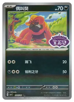 Pokemon TCG Maschiff (Stamped) | #1405/05 Gem Pack Volume 1 | Chinese - Image 1