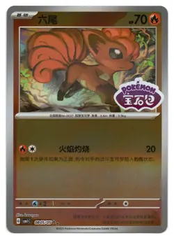 Pokemon TCG Vulpix (Stamped) | #0805/05 Gem Pack Volume 1 | Chinese - Image 1