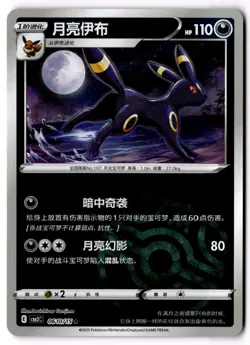 Pokemon Umbreon 0610/15 cbb2C Chinese Gem Pack Vol 2 Master Ball - Image 1
