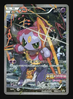 Pokemon Japanese Hoopa Full Art Movie Ticket Promo 155/XY-P Moderately Played - Image 1