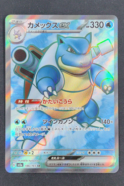 Blastoise ex 186/165 SR Sv2a: Pokemon Card 151 Japanese Scarlet & Violet - Image 1