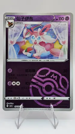 Sylveon - 0910/15 - Gem Pack Vol. 2 (Simplified Chinese) - (Master Ball) (CN) - Image 1