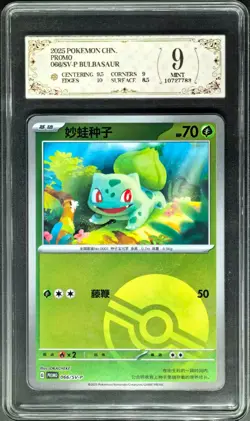 2025 Pokemon Cards CHN. PROMO Bulbasaur 066/SV-P PCG 9 (SAME AS PSA 9) - Image 1