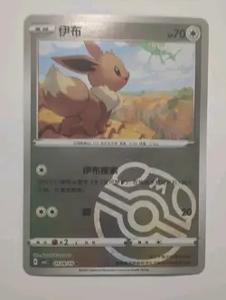 Pokemon Chinese Gem Pack Volume 2 - Eevee 0109/15 MASTERBALL Holo NM+ - Image 1