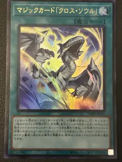 Spell Card: “Soul Exchange” VJMP-JP251 - Japanese Yugioh - Image 1