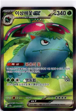 KOREAN Venusaur ex Super Rare SV2a: Pokemon Card 151 184/165 NM - Image 1