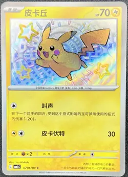 Pikachu 0706/09 (Baby Shiny) Chinese Gem Pack Volume 1 Pokemon NM [US SELLER] - Image 1