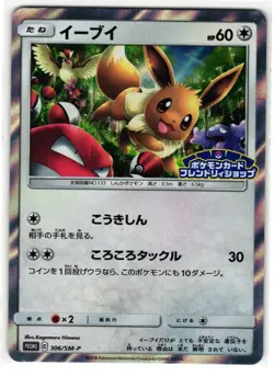 EEVEE 306/SM-P SUN & MOON PROMOS JAPANESE POKEMON TCG - Image 1