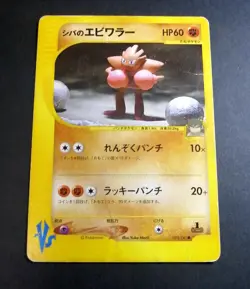 Bruno's Hitmonchan Pokemon Card Japanese 083/141 Vs Series 1st Ed - Image 1