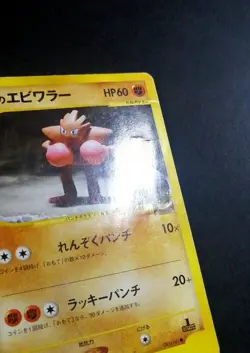 Bruno's Hitmonchan Pokemon Card Japanese 083/141 Vs Series 1st Ed - Image 4