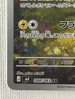 Ampharos AR 088/083 M4 Ninja Spinner Pokemon Card Japanese MEGA 2026 (Near Mint) - Image 4