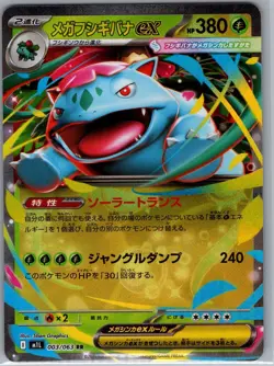 Mega Venusaur ex 003/063 Japanese m1L: Mega Brave - Pokemon Card - NM - Image 1