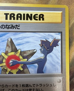 Banned Misty's Tears Leaders Stadium Japanese Pokemon Card #2704 - Image 4