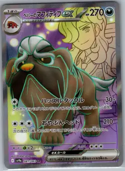 Arven's Mabosstiff ex - 081/063 Japanese Heat Wave Arena - Pokemon Card - NM - Image 1