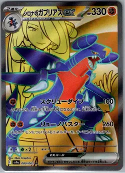 Cynthia's Garchomp ex - 080/063 Japanese Heat Wave Arena - Pokemon Card - NM - Image 1