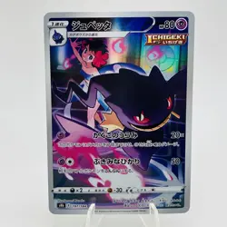 Pokemon Cards Banette CHR 197/184 S8b VMAX Climax EX+ Japanese h220 - Image 1