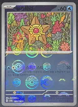 Staryu 120/165 Rev Holo Pokeball Pokemon 151 Scarlet & Violet Korean sv2a - Image 1